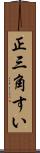 正三角すい Scroll