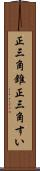 正三角錐 Scroll