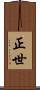 正世 Scroll