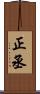 正丞 Scroll
