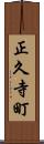 正久寺町 Scroll