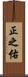 正之佑 Scroll