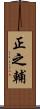 正之輔 Scroll