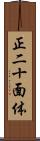 正二十面体 Scroll