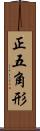 正五角形 Scroll