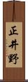 正井野 Scroll