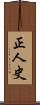 正人史 Scroll