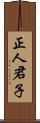 正人君子 Scroll