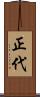 正代 Scroll