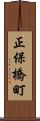正保橋町 Scroll