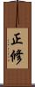 正修 Scroll