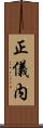 正儀内 Scroll