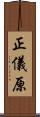 正儀原 Scroll