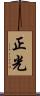 正光 Scroll