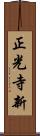 正光寺新 Scroll