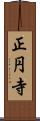 正円寺 Scroll