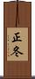 正冬 Scroll