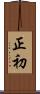 正初 Scroll