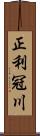 正利冠川 Scroll
