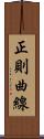 正則曲線 Scroll