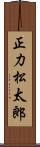 正力松太郎 Scroll