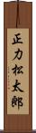 正力松太郎 Scroll