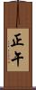 正午 Scroll