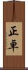 正卓 Scroll