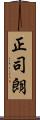 正司朗 Scroll