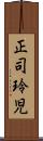 正司玲児 Scroll