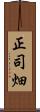 正司畑 Scroll
