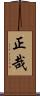 正哉 Scroll