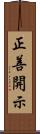 正善開示 Scroll