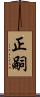 正嗣 Scroll