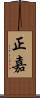 正嘉 Scroll