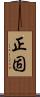正固 Scroll