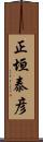 正垣泰彦 Scroll