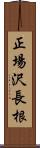 正場沢長根 Scroll