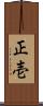 正壱 Scroll