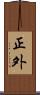 正外 Scroll