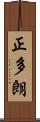正多朗 Scroll