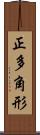正多角形 Scroll
