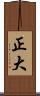 正大 Scroll