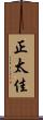 正太佳 Scroll