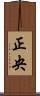正央 Scroll