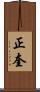 正奎 Scroll