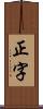 正字 Scroll