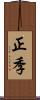 正季 Scroll