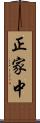正家中 Scroll