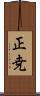 正尭 Scroll